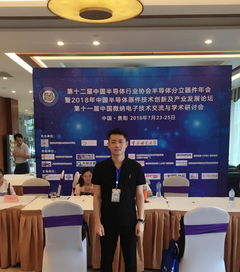 技術(shù)交流展風(fēng)采，服務(wù)學(xué)術(shù)譜新篇——通信工程學(xué)院學(xué)子宋登明參加第十一屆中國微納電子技術(shù)交流與學(xué)術(shù)研討會紀(jì)實