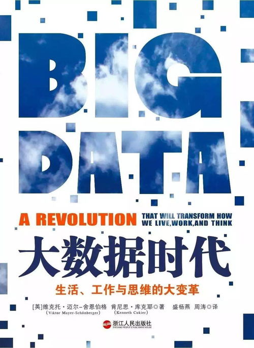 爭鳴十四 大數據時代——互聯網數據服務如何重塑生活、工作與思維