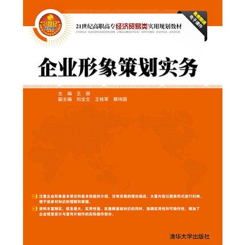 《企業(yè)形象策劃實務(wù)》 21世紀(jì)高職高專經(jīng)貿(mào)人才的實戰(zhàn)指南